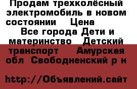 Продам трехколёсный электромобиль в новом состоянии  › Цена ­ 5 000 - Все города Дети и материнство » Детский транспорт   . Амурская обл.,Свободненский р-н